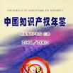 中國智慧財產權年鑑·2001/2002