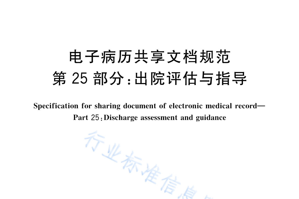 電子病歷共享文檔規範—第25部分：出院評估與指導