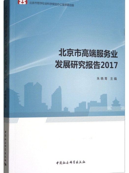 北京市高端服務業發展研究報告2017