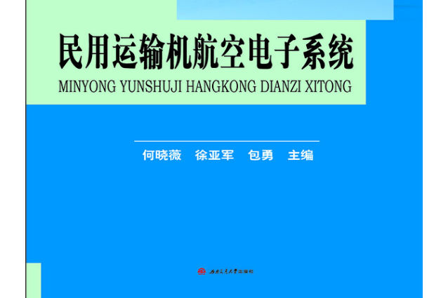 民用運輸機航空電子系統