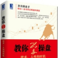 教你學操盤：技術、人性和時機