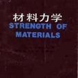 材料力學(天津科學技術出版社1989年出版圖書)