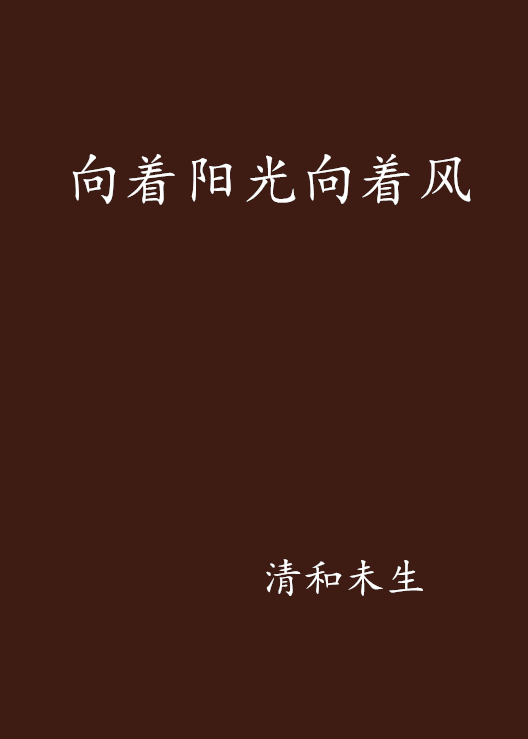 向著陽光向著風