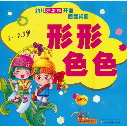 幼兒左右腦開發啟智視圖·形形色色