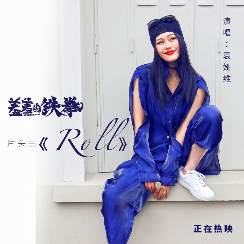 ROLL(袁婭維演唱歌曲)