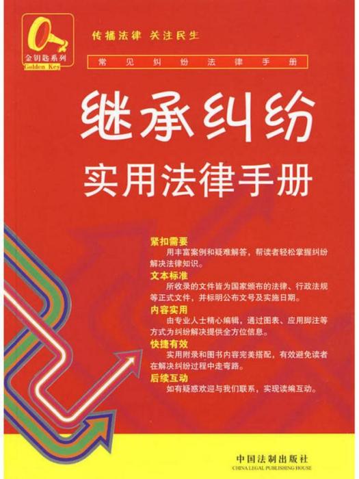 常見糾紛法律手冊：繼承糾紛實用法律手冊