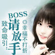 致命吸引：BOSS請放手