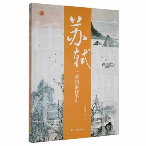 蘇軾：一蓑煙雨任平生(2022年台海出版社出版的圖書)