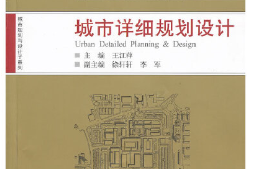 城市詳細規劃設計(2011年武漢大學出版社出版的書籍)