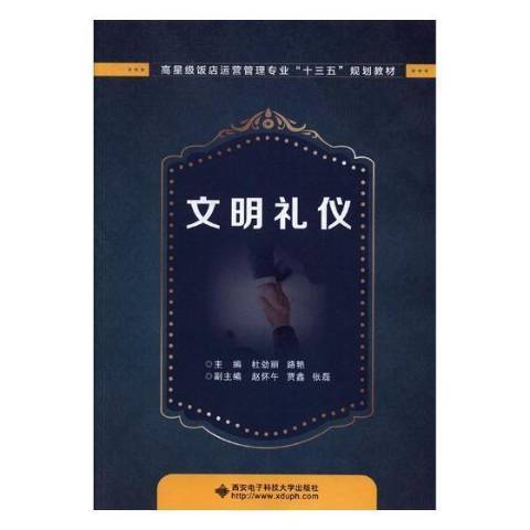 文明禮儀(2018年西安電子科技大學出版社出版的圖書)