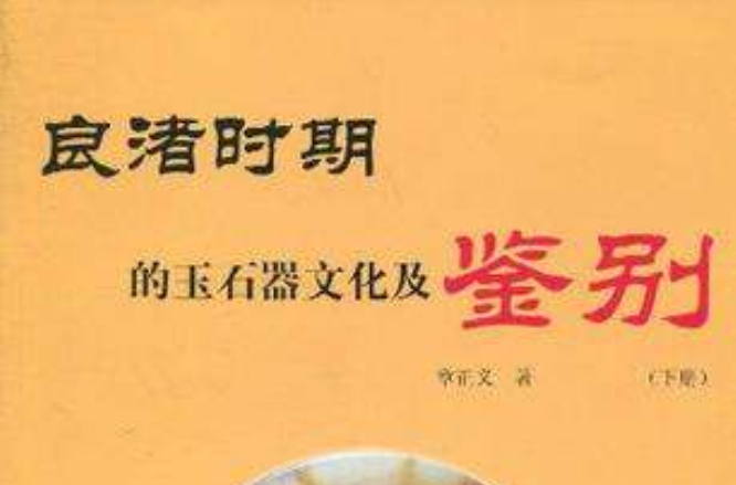 良渚時期的玉石器文化及鑑別（下冊）