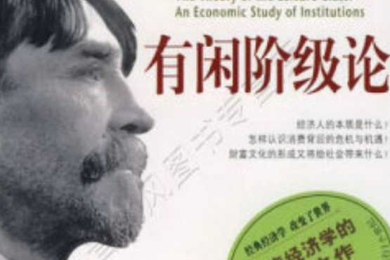 有閒階級論(2007年南海出版公司出版的圖書)