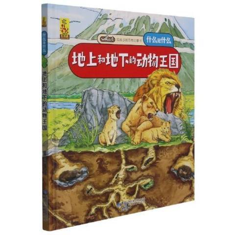 地上和地下的動物王國