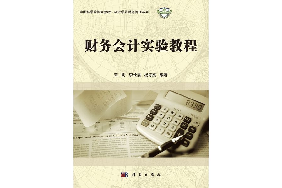 財務會計實驗教程(2012年科學出版社出版的圖書)