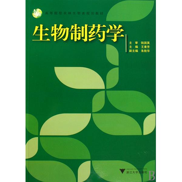 高等院校農林生物類規劃教材·生物製藥學