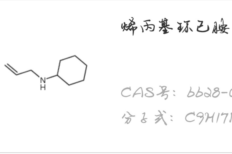 烯丙基環己胺