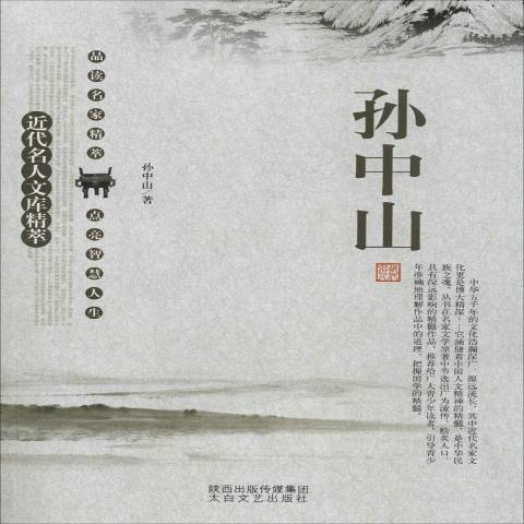 近代名人文庫精萃：孫中山