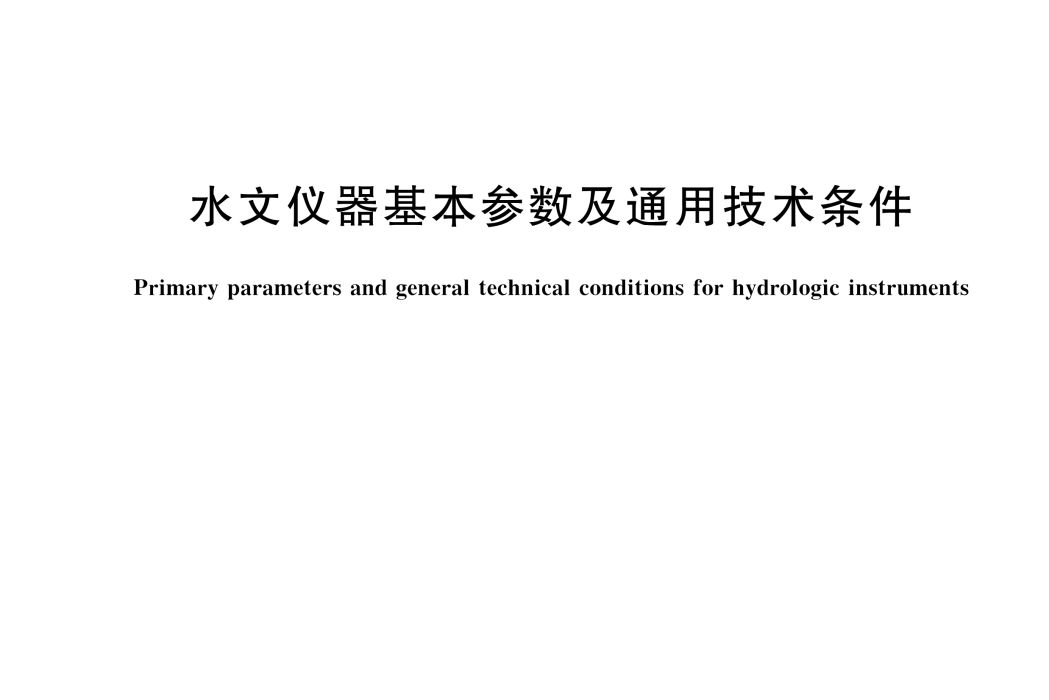 水文儀器基本參數及通用技術條件