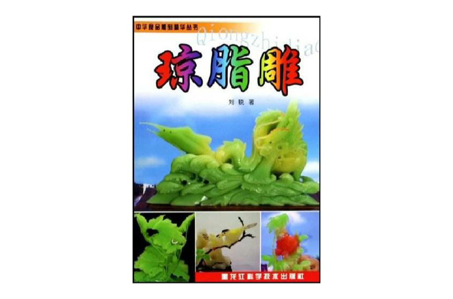 中華食品雕刻精華叢書·瓊脂雕(中華食品雕刻精華叢書：瓊脂雕)