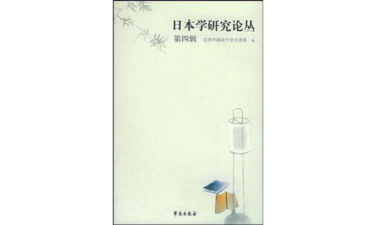 日本學研究論叢（第四輯）