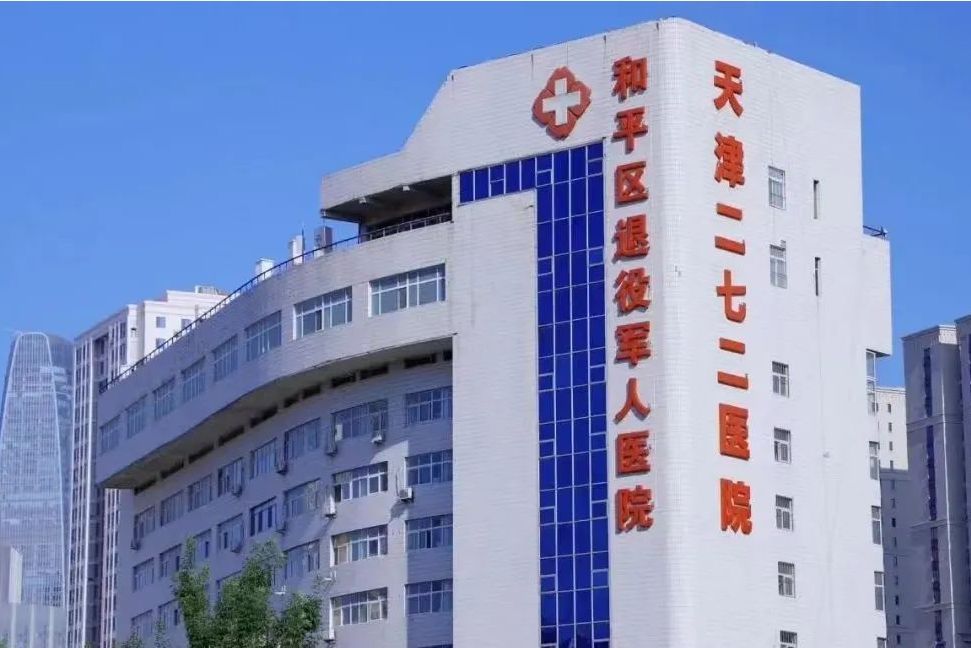 天津二七二醫院