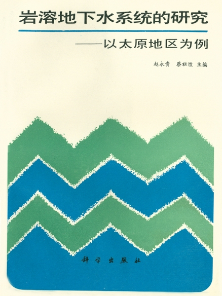 岩溶地下水系統的研究 : 以太原地區為例