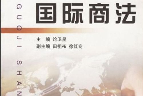 國際商法(2004年8月浙江大學出版社出版的圖書)