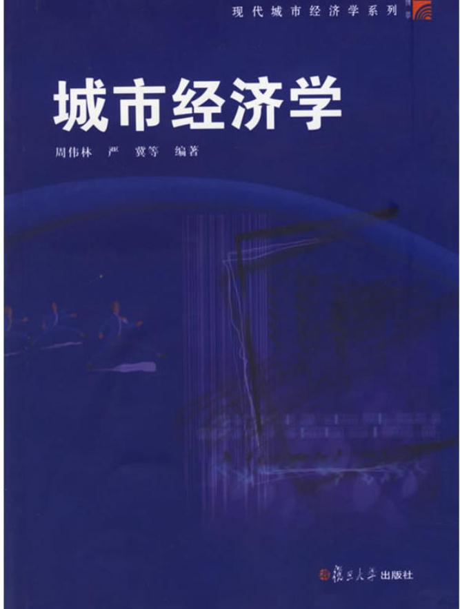 城市經濟學(周偉林、嚴冀編著書籍)