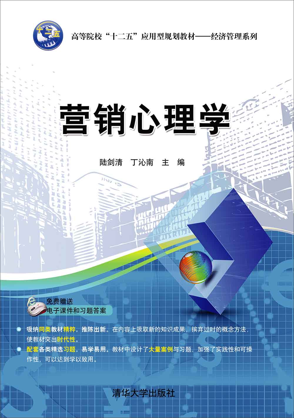 行銷心理學(清華大學出版社出版的圖書)