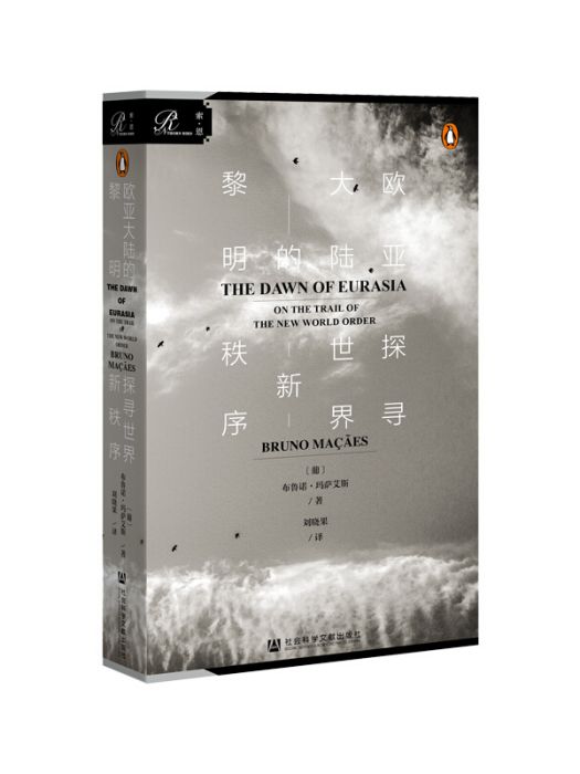 索恩叢書·歐亞大陸的黎明：探尋世界新秩序