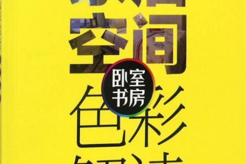 家居空間色彩解讀臥室書房