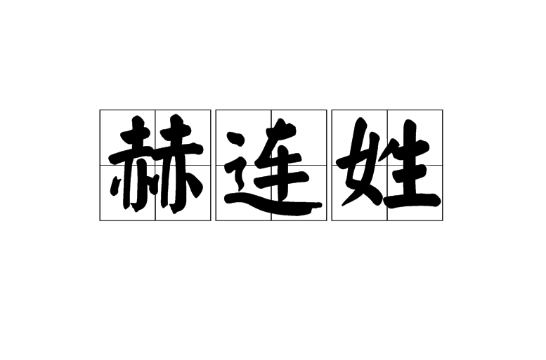 赫連姓(赫連（姓氏）)