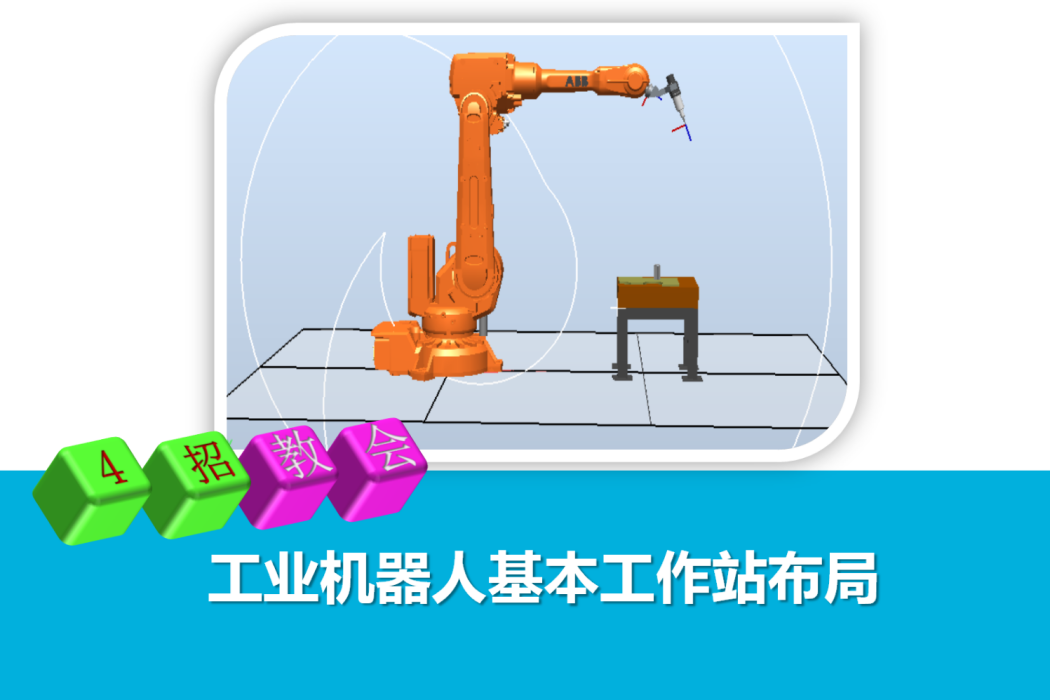 任務1 4招教會布局工業機器人基本工作站