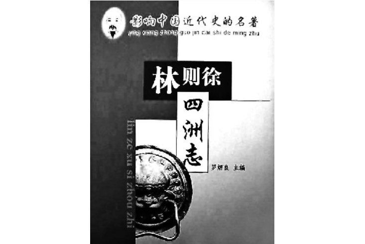 四洲志(2002年華夏出版社出版的圖書)