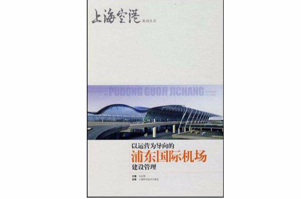 以運營為導向的浦東國際機場建設管理