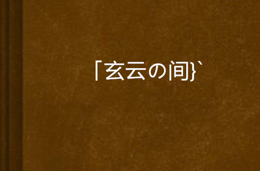 「玄雲の間}`