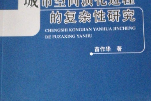 城市空間演化的複雜性研究