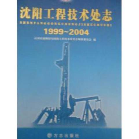 瀋陽工程技術處志：1999~2004