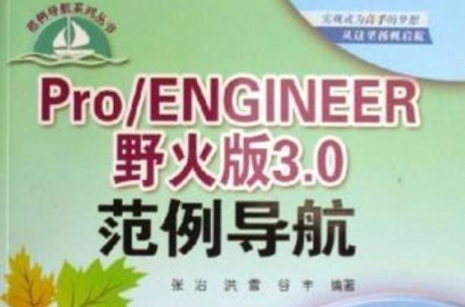 Pro/ENGINEER野火版3.0範例導航