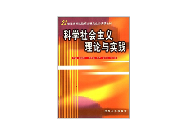 科學社會主義理論與實踐（高等院校碩士研究生公共課教材） （平裝）