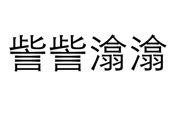 訾訾潝潝