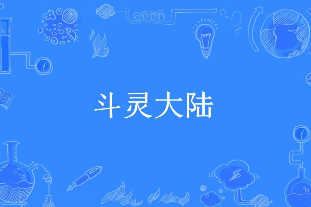 斗靈大陸(飛翔所著小說)