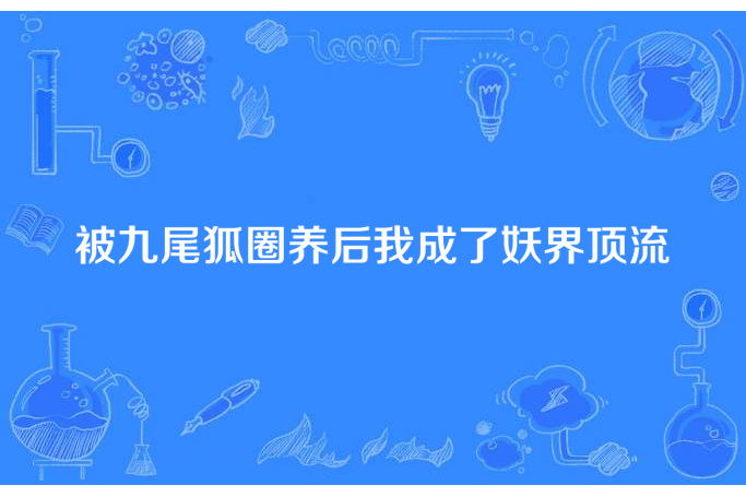 被九尾狐圈養後我成了妖界頂流