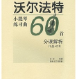 沃爾法特小提琴練習曲60首(沃爾法特小提琴練習曲60首分課解析)