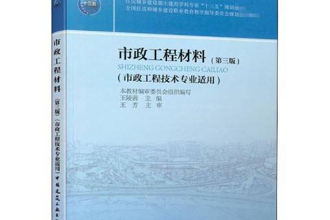 市政工程材料(2020年中國建築工業出版社出版的圖書)