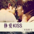 掙愛KISS