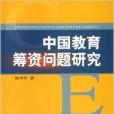 中國教育籌資問題研究