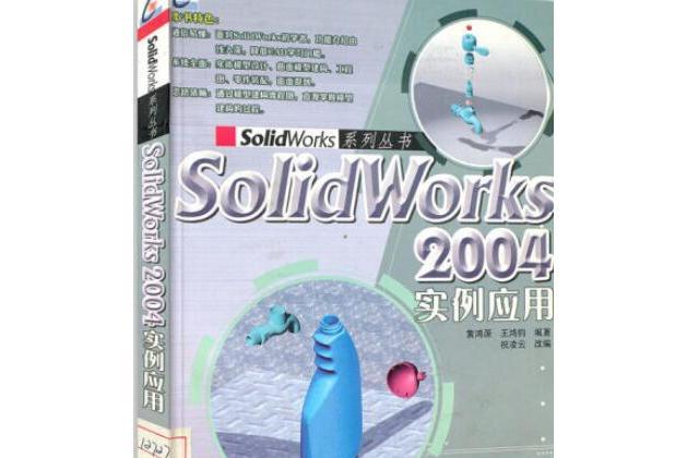 Solidworks 2004實例套用