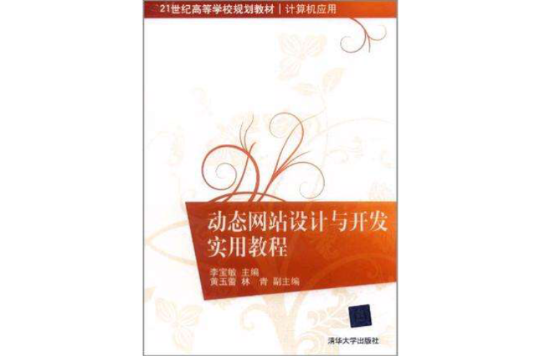 動態網站設計與開發實用教程