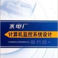 水電廠計算機監控系統設計